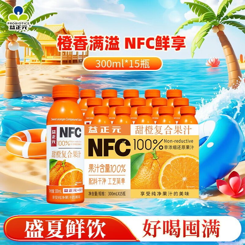 益正元NFC100%甜橙复合果汁300ml*15瓶整箱装饮料送礼聚会