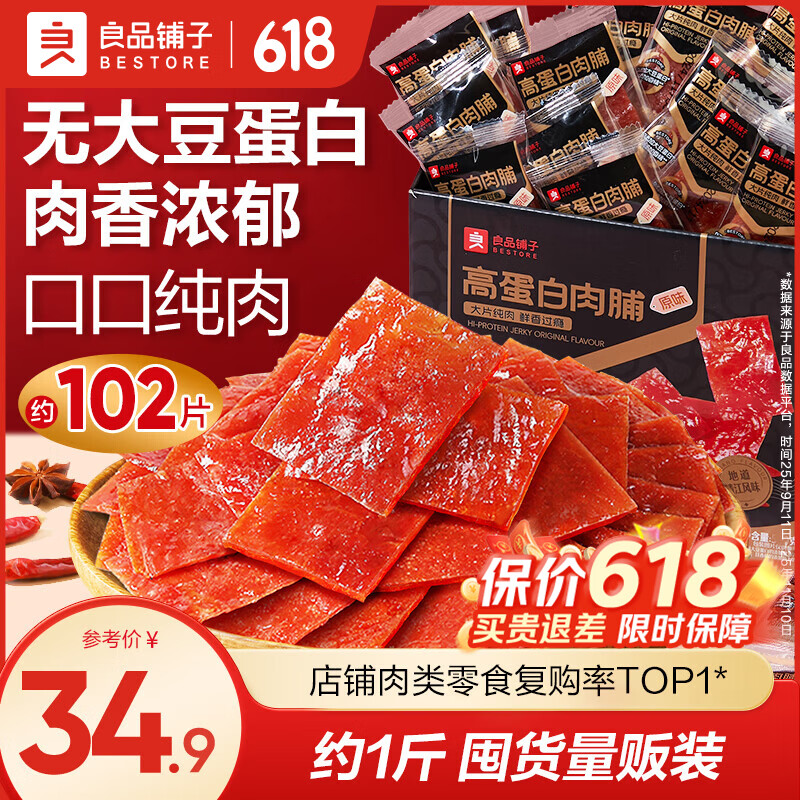 良品铺子猪肉片脯肉干肉片猪肉铺靖江特产解馋高蛋白休闲零食小包装小吃 【店铺热销】高蛋白肉片脯498g*1箱