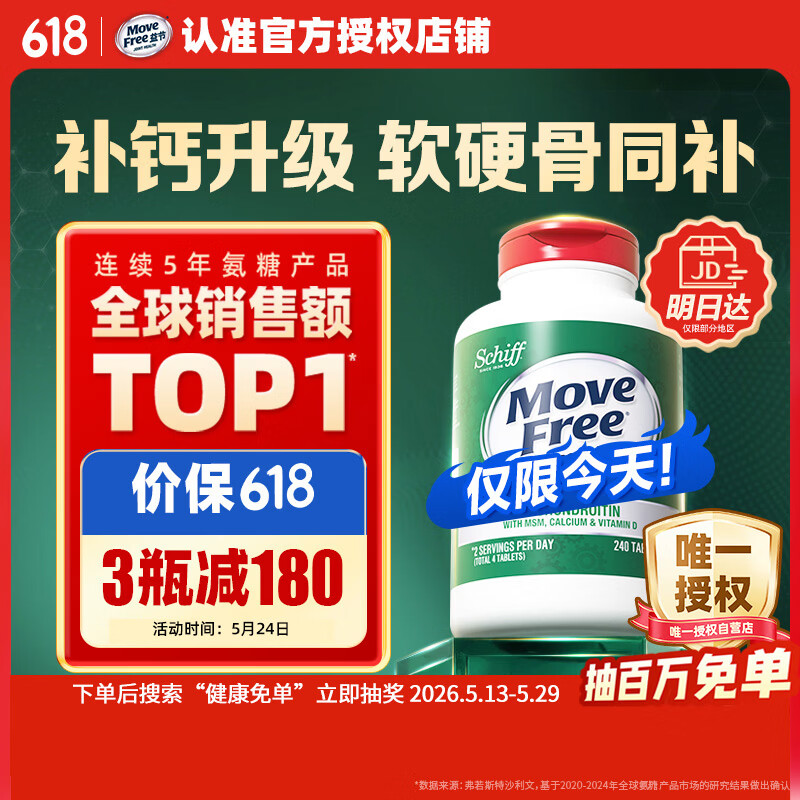 Move Free益节高钙氨糖软骨素补钙片240粒 5合1 维骨力成人中老年美国进口