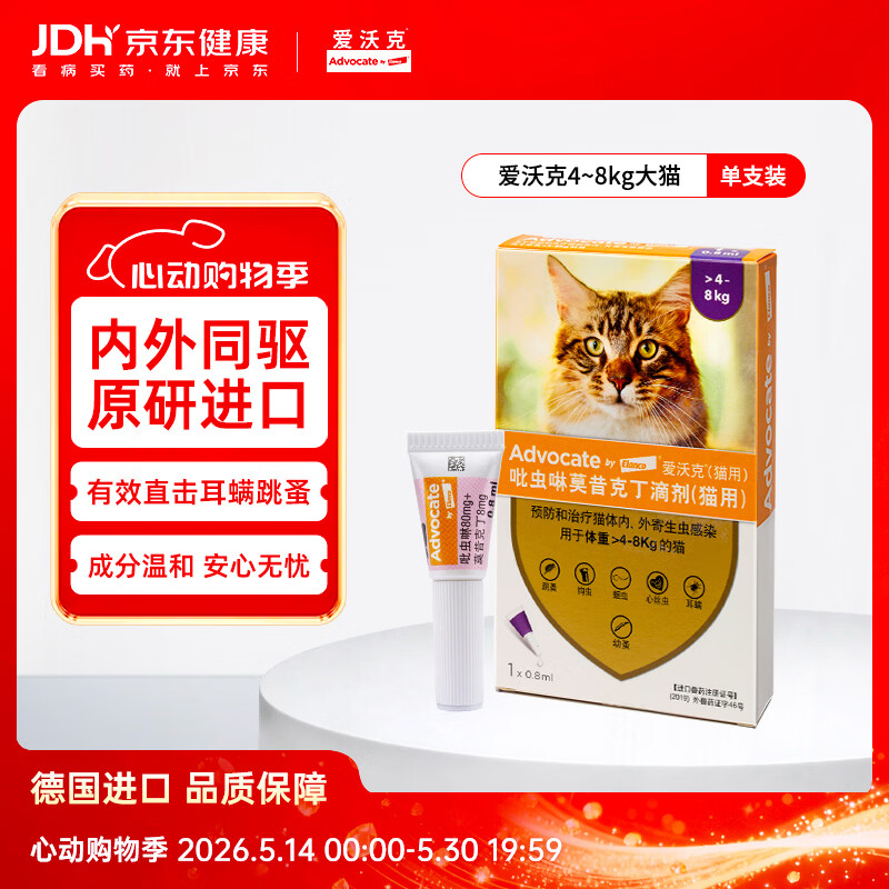 爱沃克宠物驱虫药内外同驱耳螨跳蚤蛔虫4~8kg大猫0.8ml单支德国进口原研
