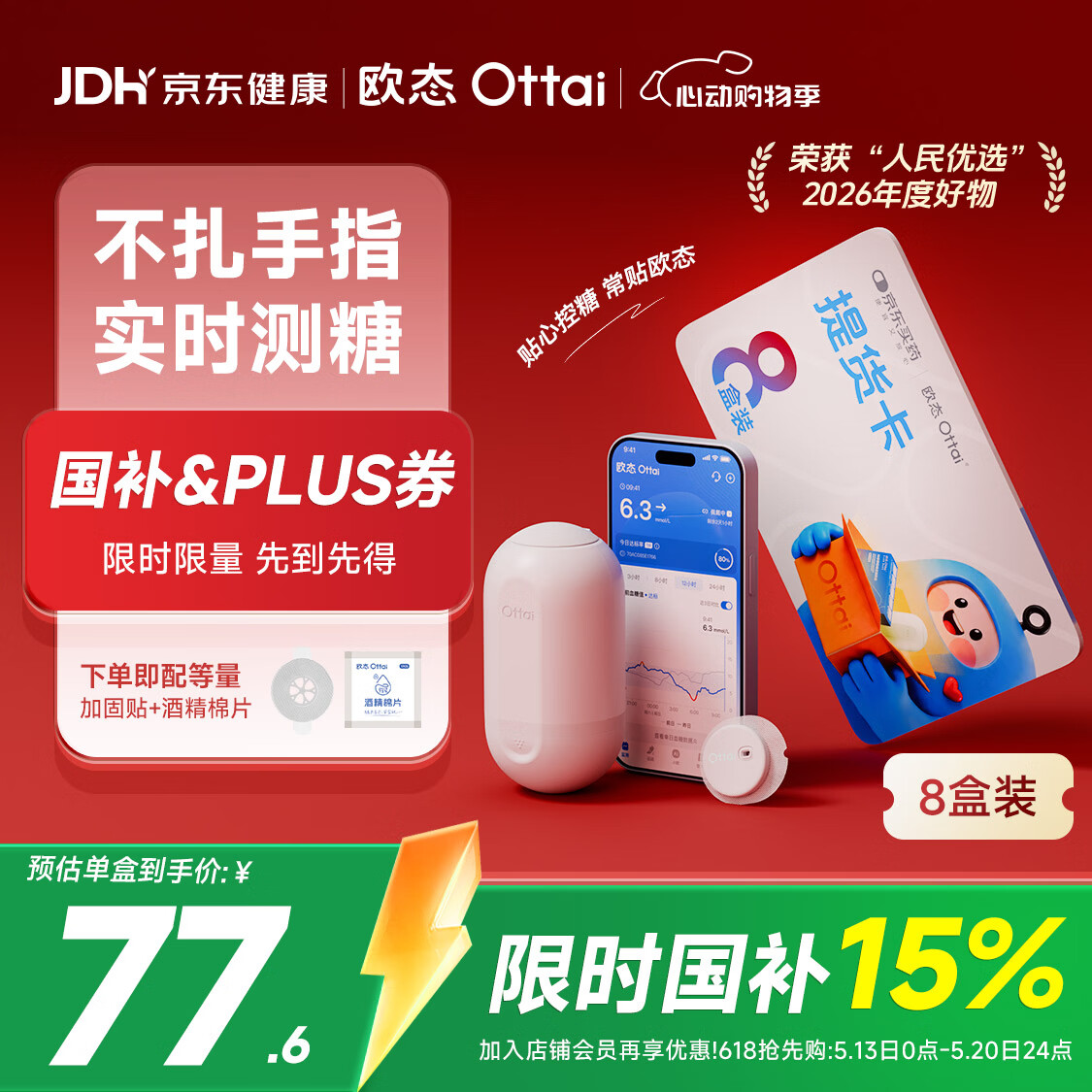 欧态动态血糖仪M8关爱版免扎针持续葡萄糖监测系统 8盒提货卡