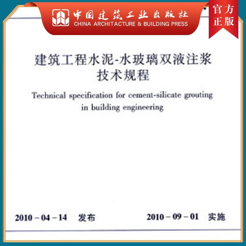 建工社正版 JGJ/T 211-2010 建筑工程水泥-水玻璃双液注浆技术规程