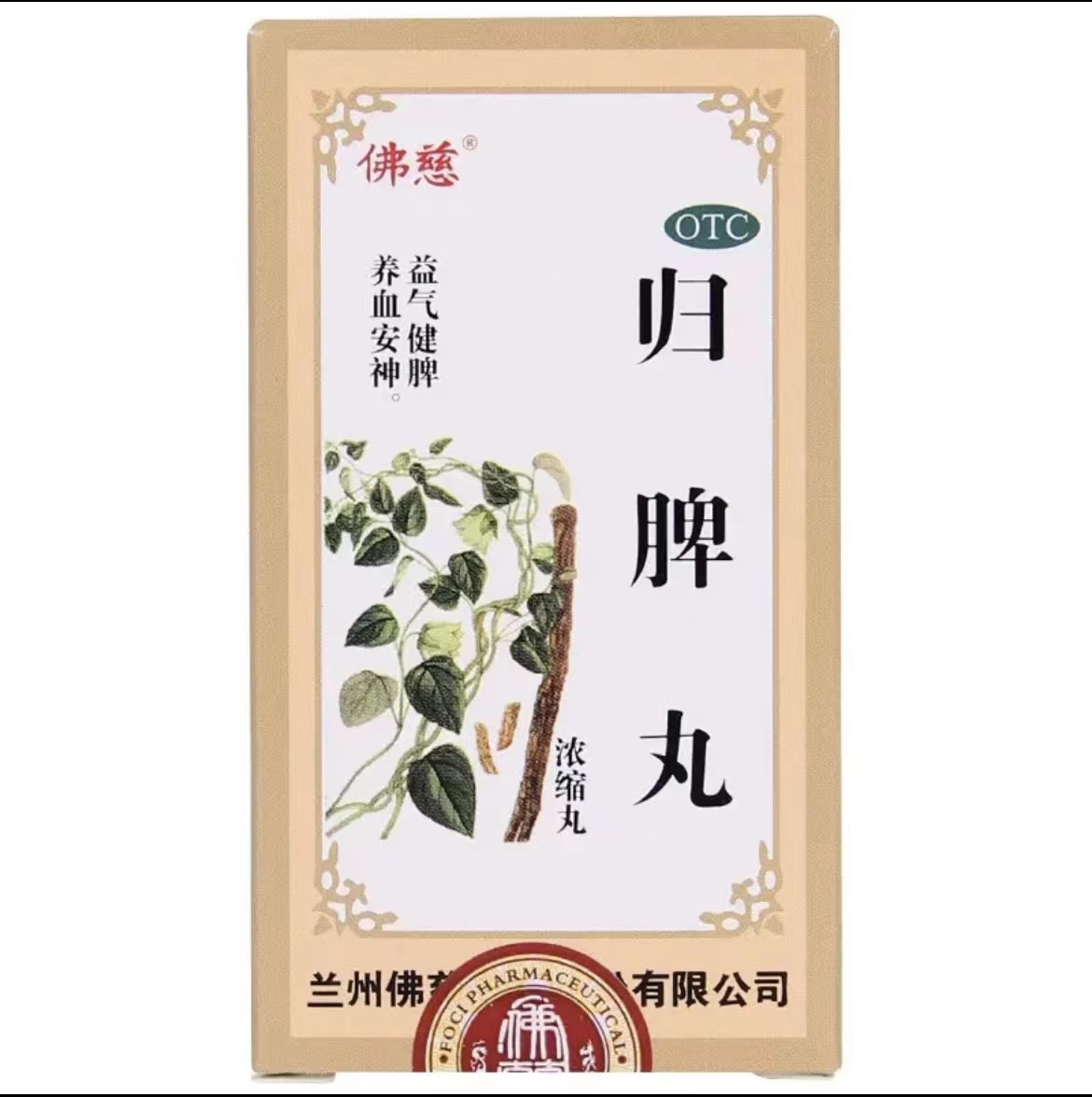 佛慈 归脾丸 240丸 兰州佛慈制药 益气健脾 养血安神 用于心脾两虚