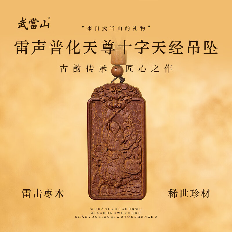 武当山雷击木雷声普化天尊十字天经吊坠 枣木挂件本命年车挂项链男女