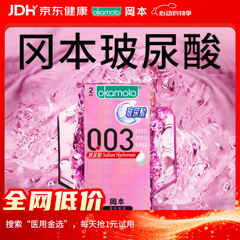 冈本（OKAMOTO）避孕套 003玻尿酸2片 0.03mm超薄超润滑安全套套成人情趣计生用品