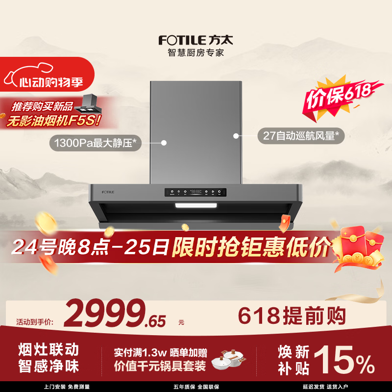 方太【保价618】F5欧式油烟机 27自动巡航风量 智感净味 烟灶联动 挥手感应 APP智控【推荐新品F5S】