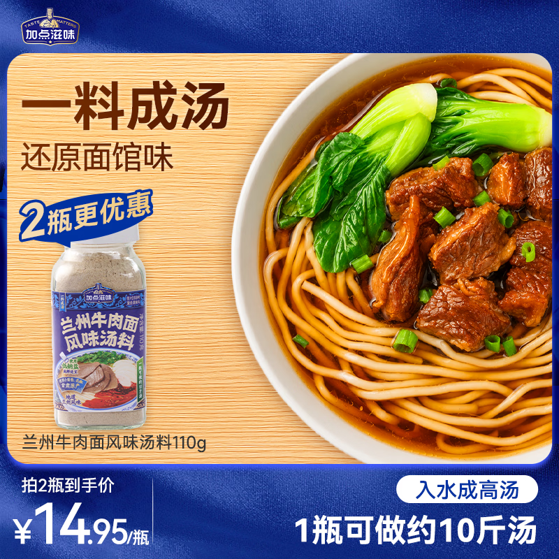 加点滋味兰州牛肉面风味汤料110g【家用调料】正宗牛肉拉面煮面泡面方便面