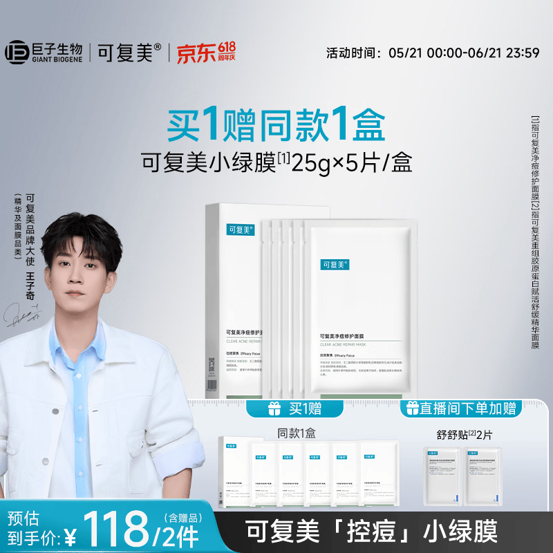 可复美【王子奇同款】净痘控油修护面膜5片补水保湿护肤品礼物
