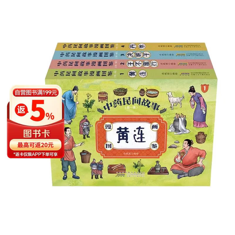 中药民间故事漫画图鉴全4册 丹参+决明子+黄连+王不留行 