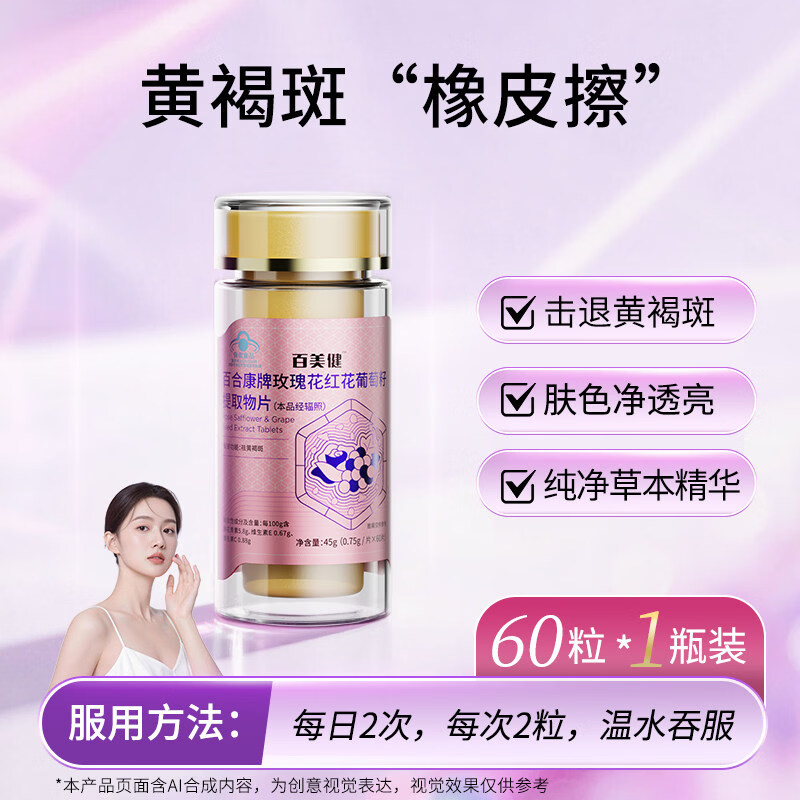 百美健玫瑰花红花葡萄籽提取物片淡斑内调祛黄褐斑雀斑官方正品 【尝鲜装】 60片*1瓶
