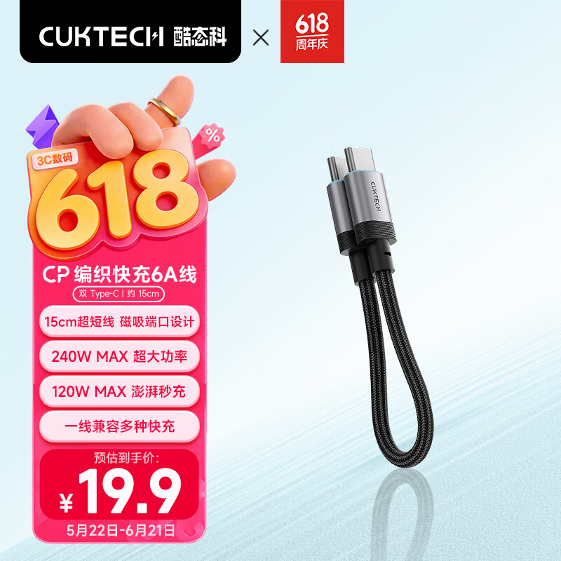 CUKTECH酷态科充电宝数据线CP编织6A充电线15CM短线240W大功率快充 适用苹果17/小米/华为平板笔记本黑色