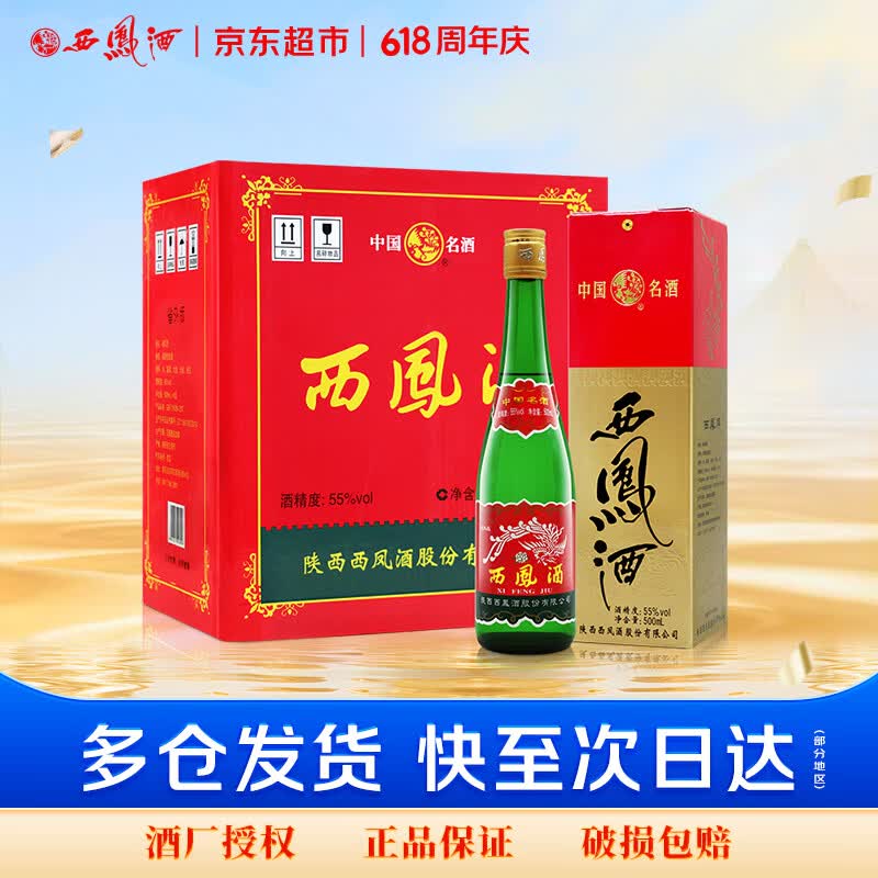 西凤酒 绿瓶盒装省外版 55度  500ml*6盒 整箱装 凤香型白酒