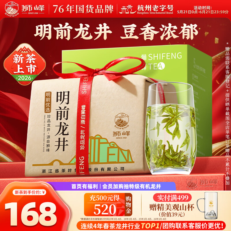 狮峰牌2026年新茶上市绿茶龙井茶叶明前一级200g纸包装送礼自己喝