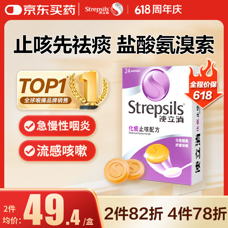 STREPSILSStrepsils润喉糖化痰止咳含片24粒 盐酸氨溴索片咳嗽咽喉炎久咳干咳痒痛止咳药镇咳流感冒甲流儿童自营