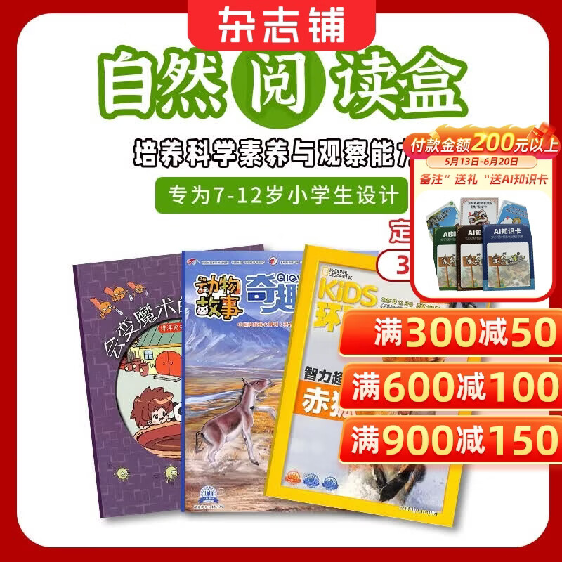 现货7-15岁青少年开学阅读 好奇号/万物/问天少年/知识星球/阳光少年报/意林少年版/故事大王/大自然探索/奇妙大自然 小学生课外阅读少儿科普百科知识拓展语文写作素材积累杂志铺订阅读包儿童节礼物 自 京东折扣/优惠券