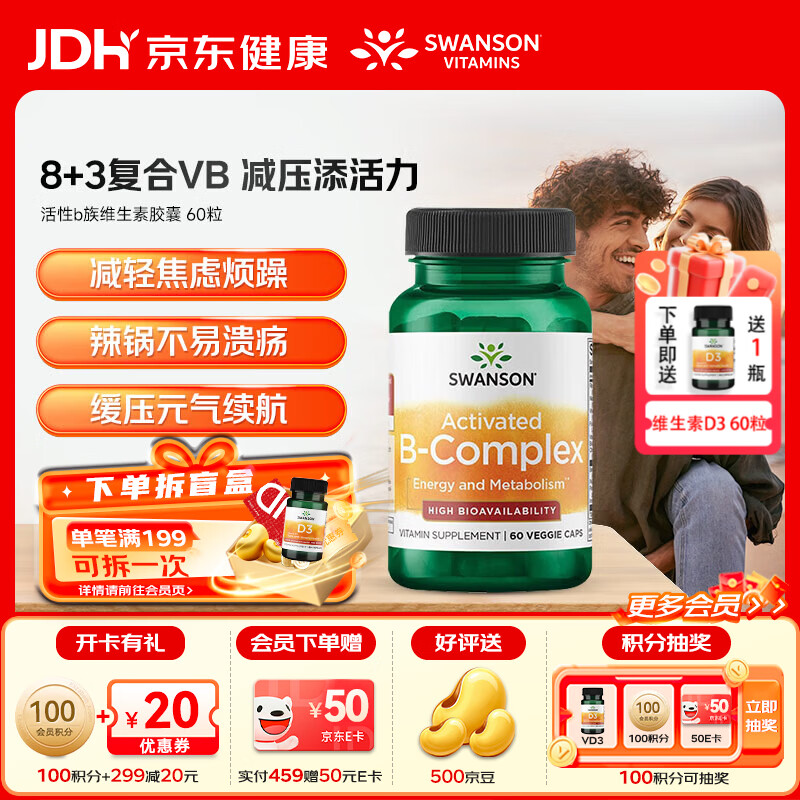 斯旺森（SWANSON）活性维生素b族复合8种vb胆碱补脑力b1b6b12提升陈代谢减脂放溃疡 【8+3活性B族维生素】好吸收 60粒*1瓶 【效期至27/1】