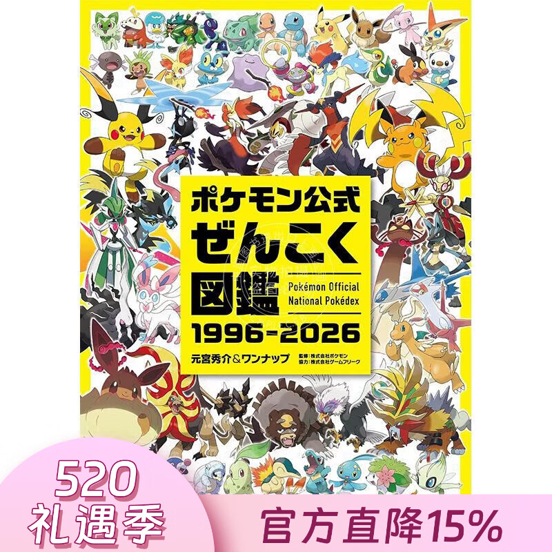 预售 进口日文 宝可梦官方图鉴 30周年纪念设定集 ポケモン公式ぜんこく図鑑 1996-2026 神奇宝贝 宠物小精灵