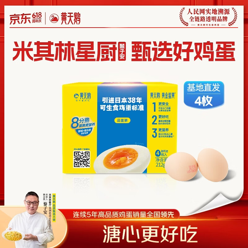 黄天鹅可生食鸡蛋 4枚/单枚53g礼盒装 生鲜鸡蛋早餐源头直发送礼