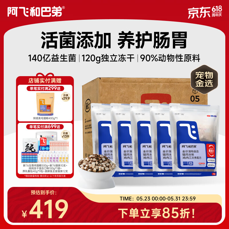 阿飞和巴弟猫粮E76益生菌全价冻干双拼全阶段猫粮2kg*5袋装10kg【宠物金选】