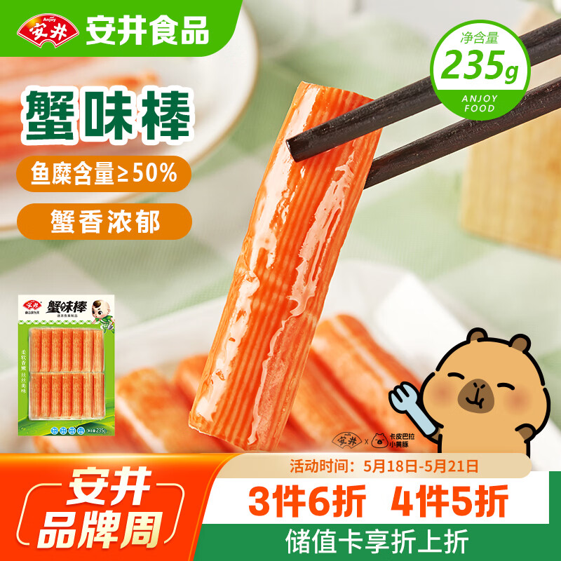 安井蟹味棒 235g 1包 鱼糜含量≥50% 火锅烧烤麻辣烫关东煮丸料食材