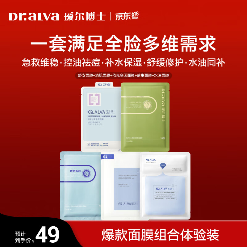 瑷尔博士面膜2.0益生面膜补水保湿修护褪红维稳舒缓护肤品生日礼物送女生 【体验装】面膜组合装5片