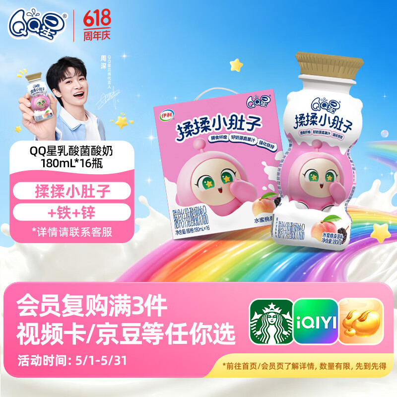 QQ星揉揉小肚子乳酸菌饮品180ml*16瓶水蜜桃桑葚味【周深同款QQ星】