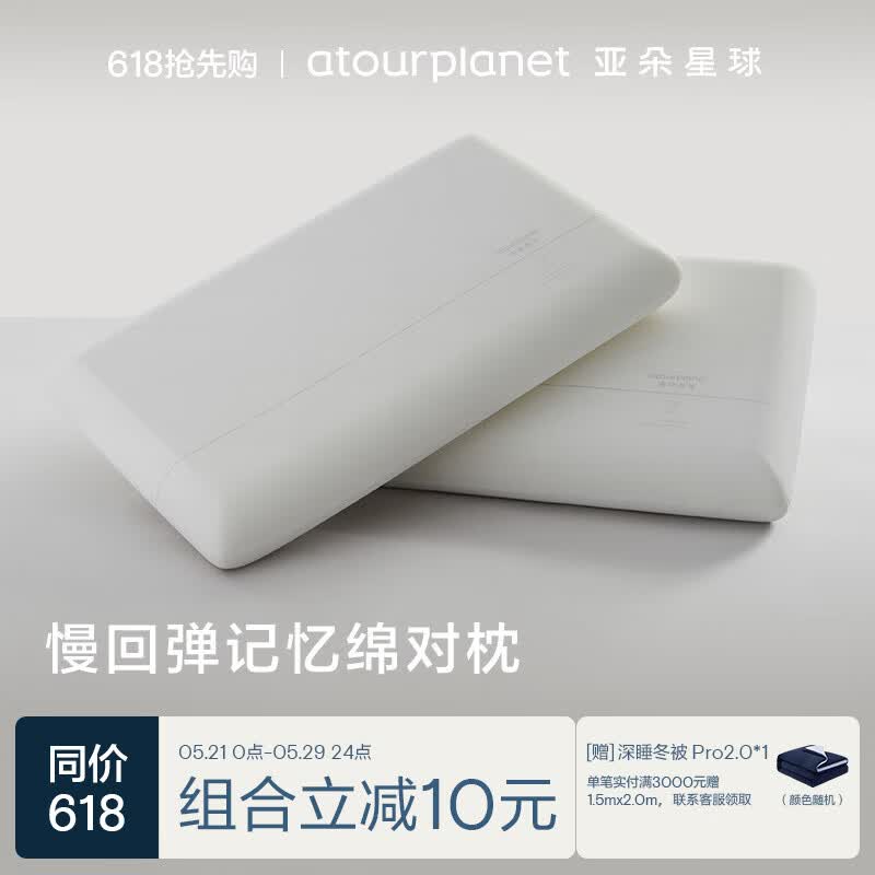 亚朵星球亚朵酒店基础款枕头记忆棉枕芯颈椎慢回弹双人睡眠低一对装送礼
