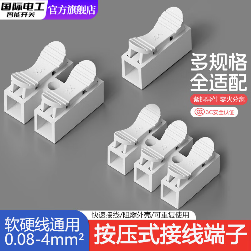 国际电工快速接线端子接线夹连接器按压式对接LED灯具电线接头软硬线通用 二进二出【10只装】