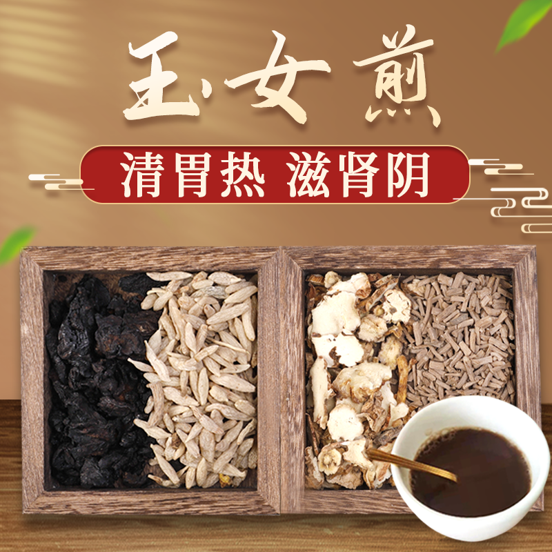 康益强玉女煎 清脏腑热清胃热滋肾阴头痛牙痛齿松牙衄烦热干渴中药拍