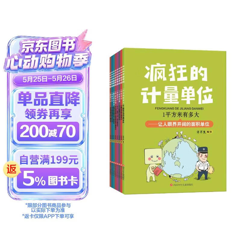 疯狂的计量单位（套装8册）数学基础启蒙 思维训练 洋洋兔童书 书香节 阅读节  