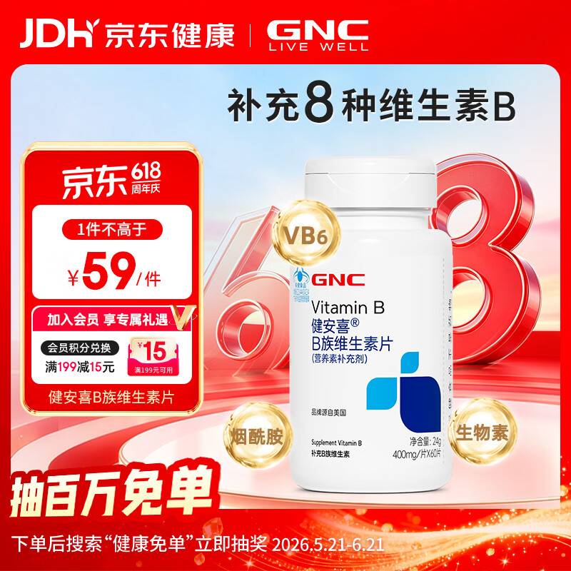 健安喜（GNC）B族维生素片60片复合VB含b1b2b6b12叶酸泛酸烟酰胺生物素成人老人