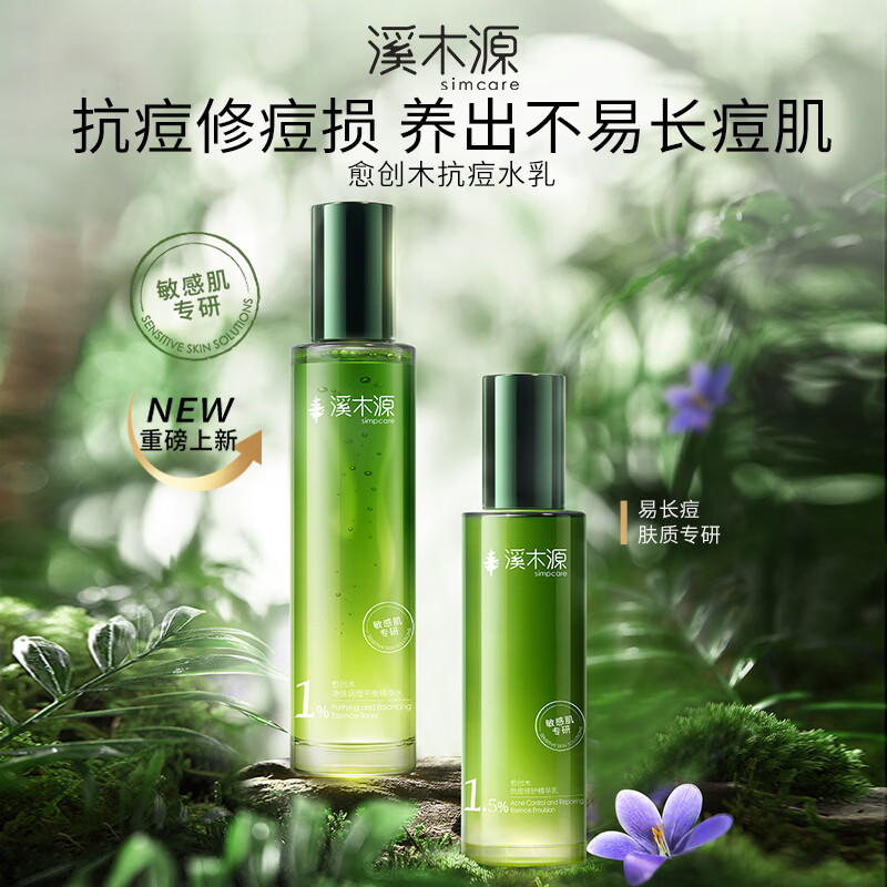 溪木源愈创木水乳套装抗痘油痘敏感肌控油修护抑痘礼物 【进阶祛痘】水+乳+精华15ml