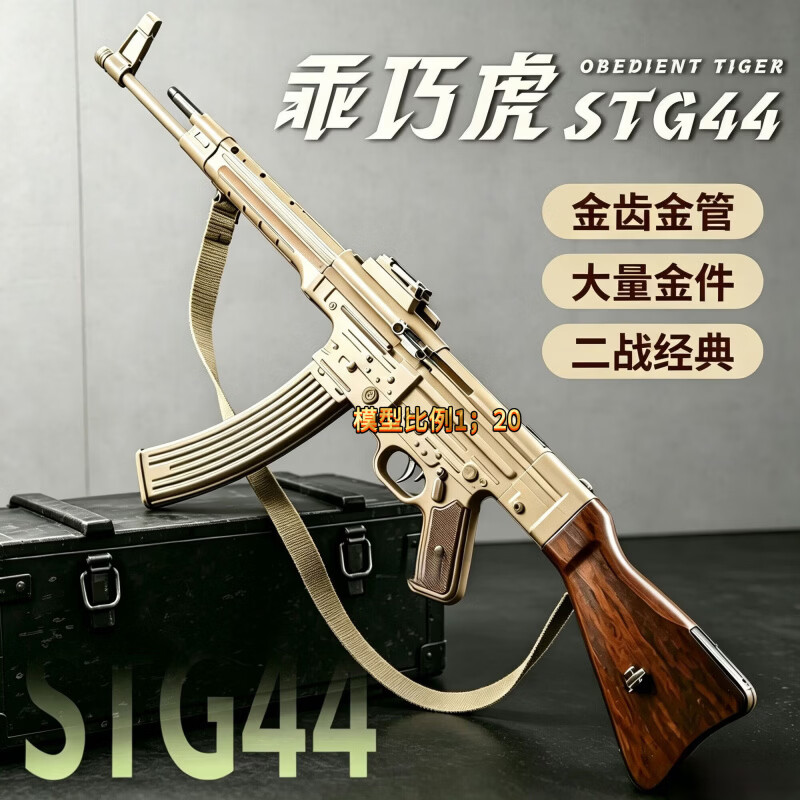乖巧虎二战STG44突击步枪电动联动回趟玩具金齿金管模教具型玩具 乖巧虎STG44(沐嘿色) 原厂配置+Xt30电池