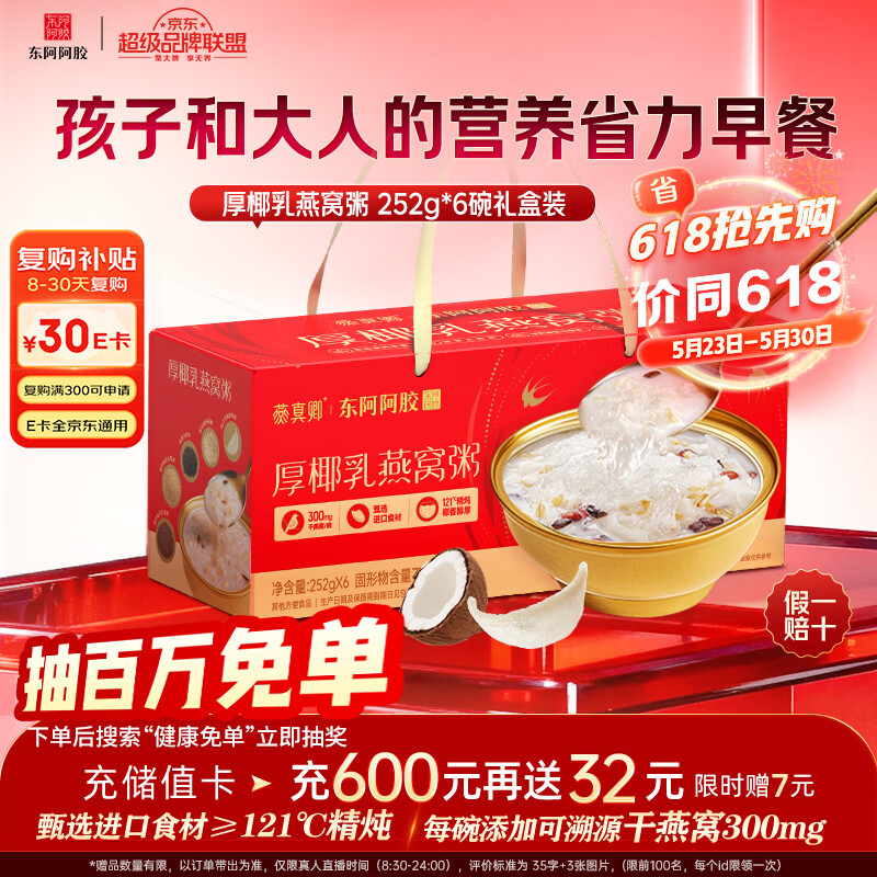 东阿阿胶厚椰乳燕窝粥252g*6碗 即食燕窝早餐粥送长辈礼物滋补送礼营养品