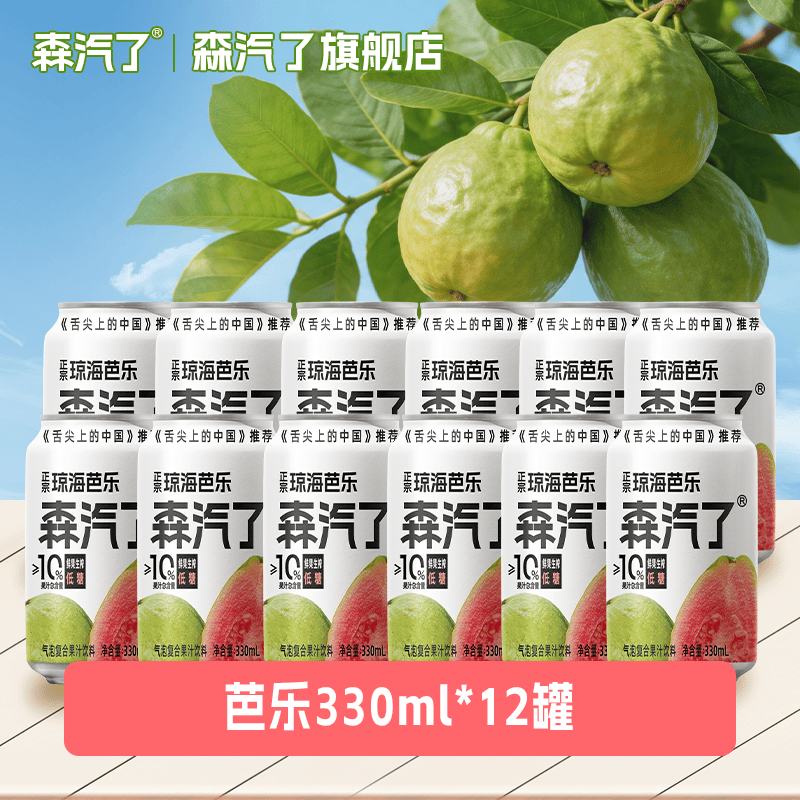 森汽了舌尖推荐原产果汁型汽水黄皮芭乐沙糖桔解腻低糖饮料复合果汁NFC 芭乐气泡饮330ml*12罐【特惠装推荐】