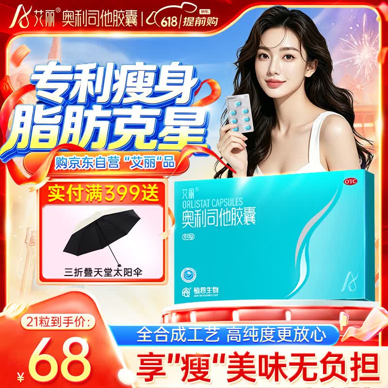 艾丽 奥利司他胶囊120mg*21粒 减脂减重 减肥药 排油瘦身 治疗肥胖