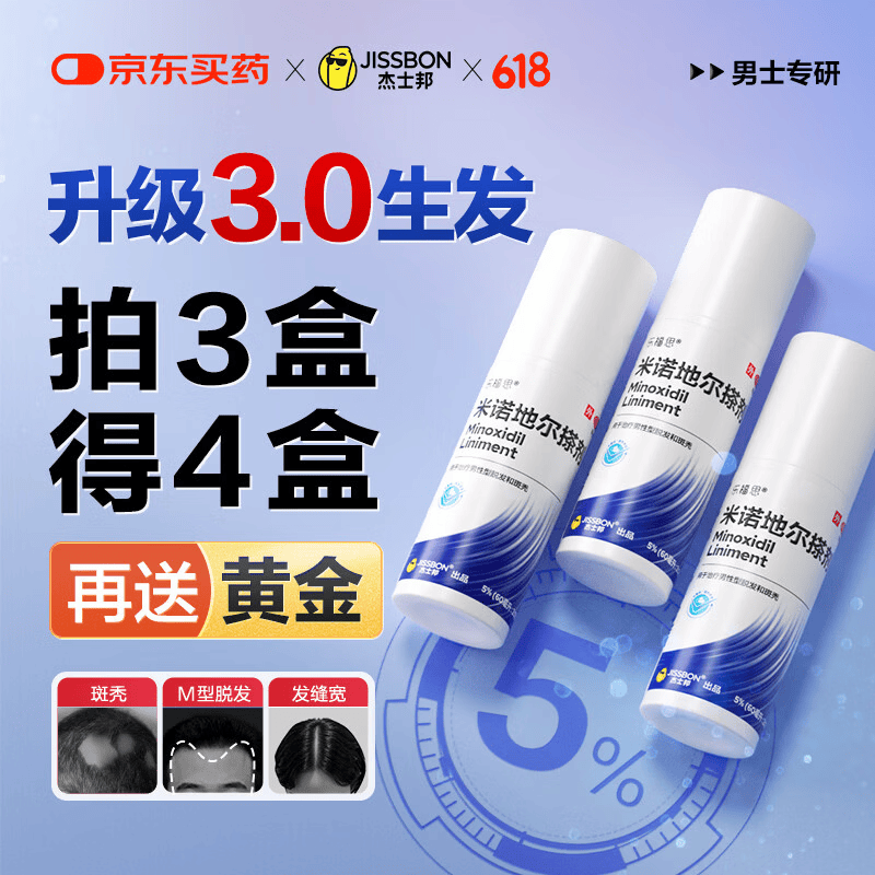 杰士邦5%米诺地尔酊搽剂60ml*1瓶男士专用治脱发防脱生发液泡沫育发发际线增长斑秃米洛京东自营