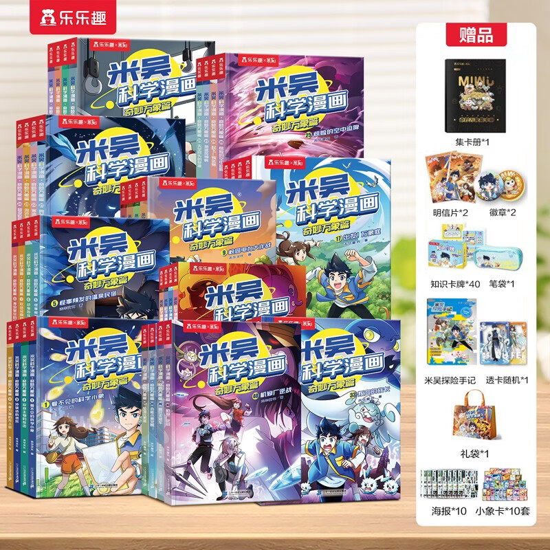 米吴科学漫画·奇妙万象篇1-10辑 第1-40册套装 小学生超爱看的科学漫画书6-12岁儿童科普 省钱卡