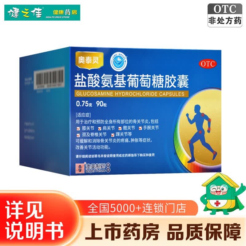 [奥泰灵]盐酸氨基葡萄糖胶囊 0.75g*90粒 1盒装 90粒 缓解和消除骨关节炎的疼痛肿胀等症状改善关节活动功能 26年12月过期