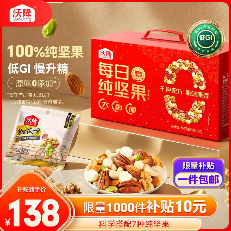 沃隆纯坚果每日坚果750g/30袋0添加低Gi孕妇零食大礼包混合坚果礼盒