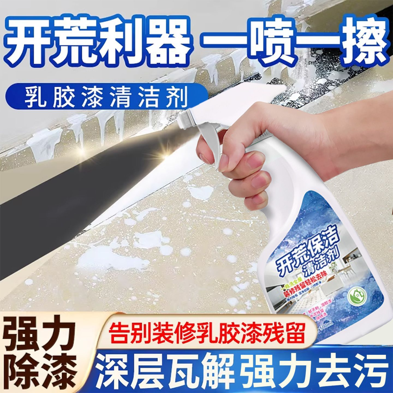 乳胶漆清洁剂 开荒保洁神器hyy 强力除漆【一瓶+喷头】体验款