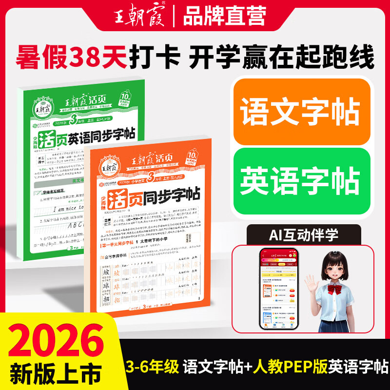 王朝霞【活页同步字帖】2026秋季新版一二三四五六年级上册语文英语人教版小学生暑假衔接同步练字帖常用生字点阵控笔训练字帖书法纸字母单词笔画偏旁正楷田字格练字纸 【2本套装】语文+英语人教版三起点 三年