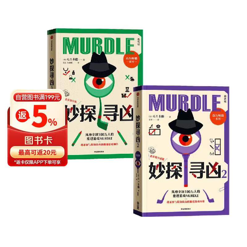【包邮】妙探寻凶2+3 精进版+熟练版 风靡全球100万人的推理游戏 murdle中文版 GT卡伯 解谜数独推理悬疑 游戏书 逻辑思维 烧脑 趣味游戏 中信出版社