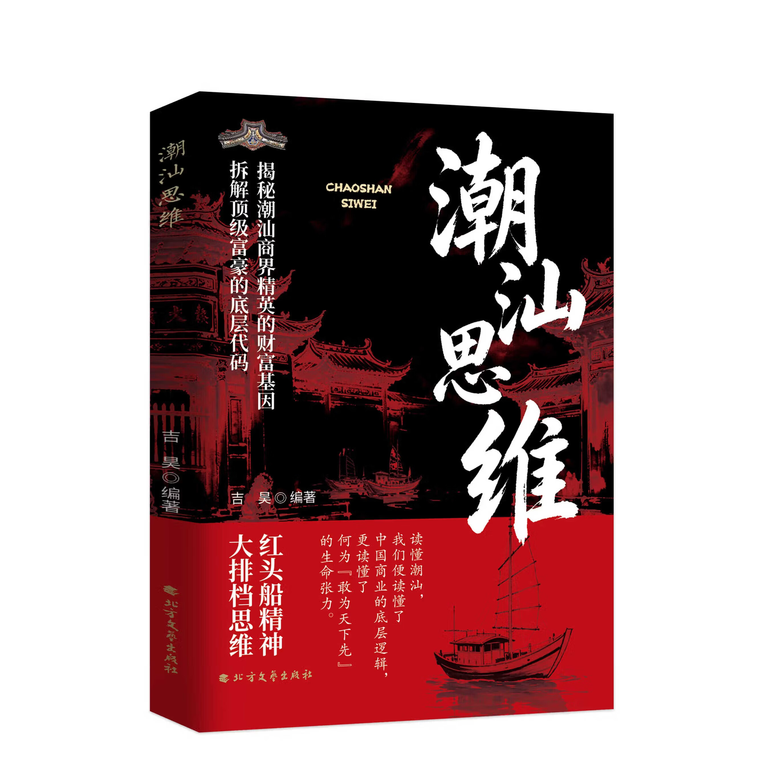 【官方正版】潮汕思维 解密潮汕人的经商智慧 做生意必读的财富认知 教你懂生意 能成事 会做人 解码潮汕现象书籍正品 拆解顶级富豪的底层代码 大排档思维 红头船精神潮汕思维正版书籍 【单本】潮汕思维