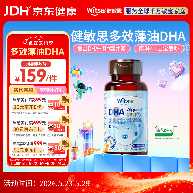 witsbb健敏思藻油dha婴幼儿0-3岁多效复合宝宝儿童藻油DHA60粒敏宝专研