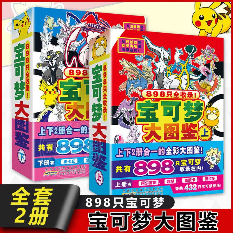 宝可梦大图鉴上下全2册 全彩版中文版 898只宝可梦收录在内 儿童动漫卡通书籍 宝可梦大图鉴上下全2册 新华书店