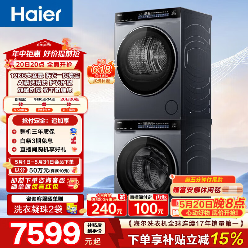 海尔(Haier)云溪4.0Max洗烘套装 12KG直驱滚筒懒人洗衣机+12kg双擎热泵烘干机家用大容量 换新补贴 【云溪4.0】 洗烘套装 12kg