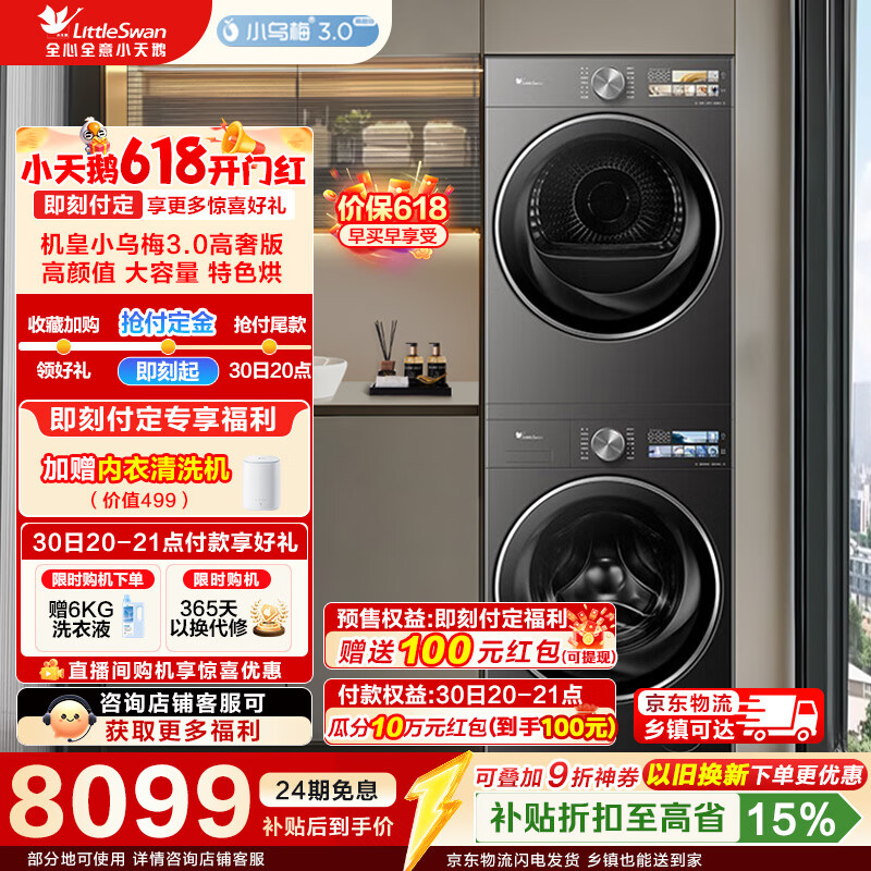 小天鹅旗舰店洗烘套装 9932.9元 - 线报酷