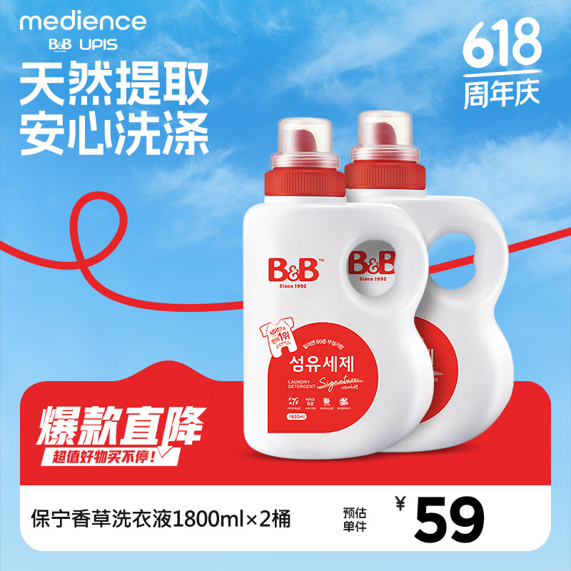 保宁B&B婴幼儿洗衣液去污成分温和香草洗衣液1800ml*2 京东折扣/优惠券