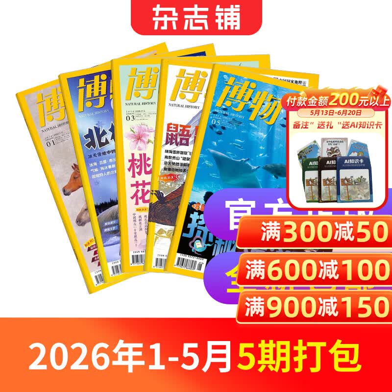 26年1-2月为现货先发 博物杂志 青少年科普百科知识 儿童科普大百科期刊中小学生通识教育课外阅读中国国家地理青春版杂志铺单本/半年/全年订阅2026/2025年1月-6月/7月-12月任选非过刊 【
